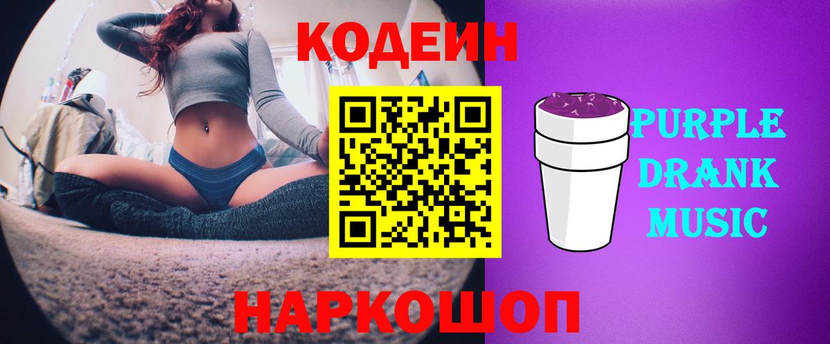 Кодеин Purple Drank  Codein напиток Lean (лин)  Вход с VPN  Нальчик 